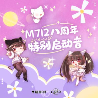 猫耳0712八周年特别启动音合集.jpg