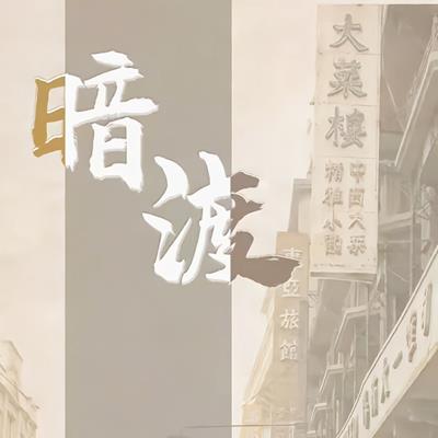 暗渡（伤洛×落子成玉）原创全一期.jpg